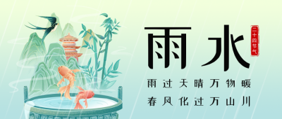 雨水节气绿色手绘风公众号首图 模板ID：62554