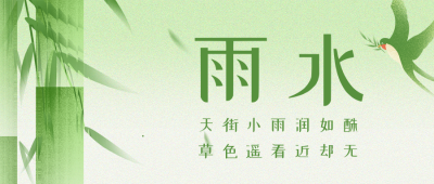 雨水节气绿色清新公众号首图 模板ID：62557