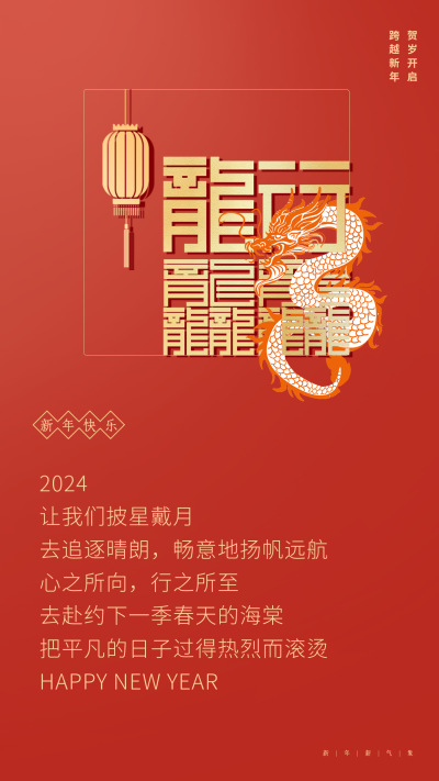 龙年春节祝福竖版配图 模板ID：62582