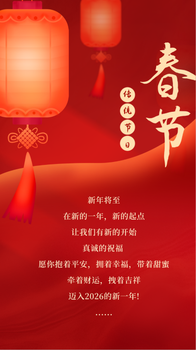 春节祝福竖版配图 模板ID:62586