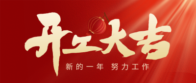 开工大吉祝福公众号首图 模板ID：62607