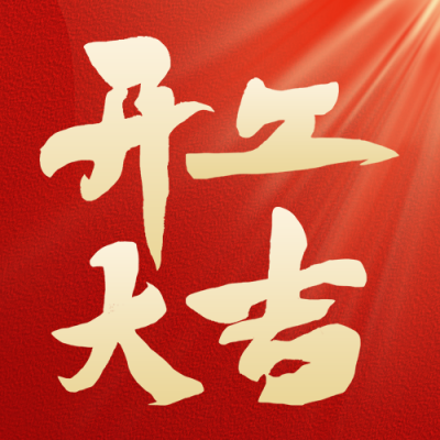 开工大吉祝福公众号次图 模板ID：62608