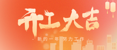 开工大吉祝福弥散风公众号首图 模板ID：62609