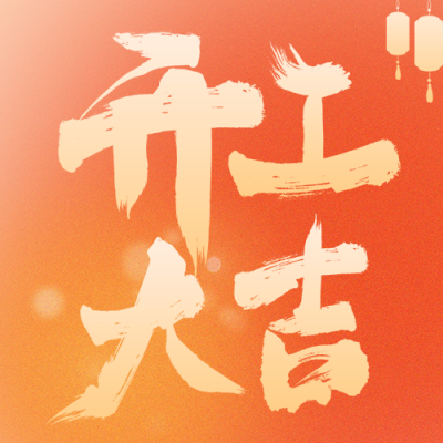 开工大吉祝福弥散风公众号次图 模板ID：62610