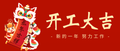 开工大吉祝福公众号首图 模板ID：62611