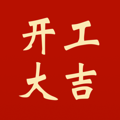 开工大吉祝福公众号次图 模板ID：62612