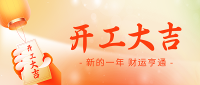 开工大吉祝福弥散风公众号首图 模板ID：62615