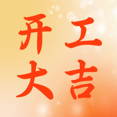 开工大吉祝福弥散风公众号次图 模板ID：62616