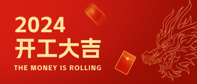 龙年开工大吉公众号首图 模板ID：62617