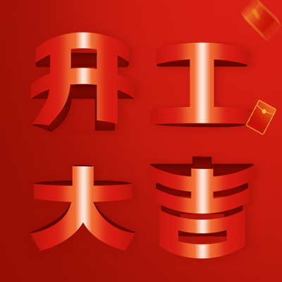 龙年开工大吉公众号次图 模板ID：62618