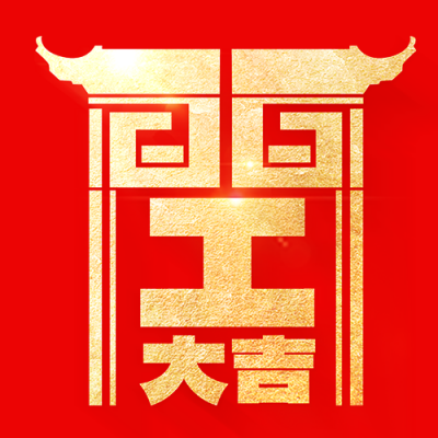 开工大吉创意字公众号次图 模板ID：62620