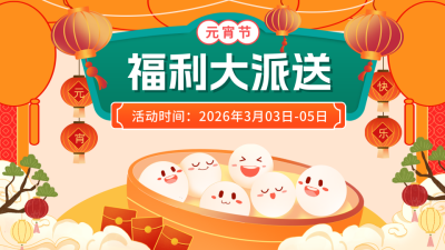 元宵节活动促销视频封面 模板ID：62659