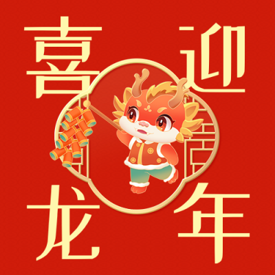 喜迎龙年祝福公众号次图 模板ID：62679