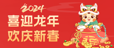 喜迎龙年欢庆新春公众号首图 模板ID：62680