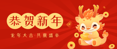 恭贺新年祝福公众号首图 模板ID：62682