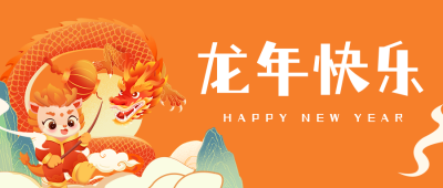 龙年快乐祝福公众号首图 模板ID：62685
