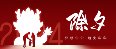 除夕节日祝福公众号首图 模板ID：62741