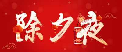 除夕夜快乐公众号首图 模板ID：62747