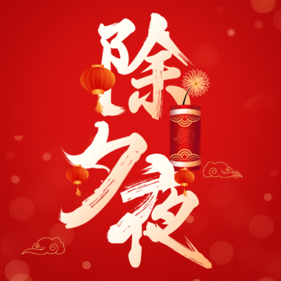 除夕夜快乐公众号次图 模板ID：62748