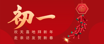 正月初一年俗公众号首图 模板ID：62775