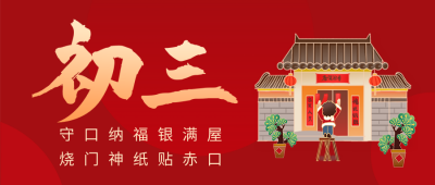 正月初三年俗公众号首图 模板ID：62779