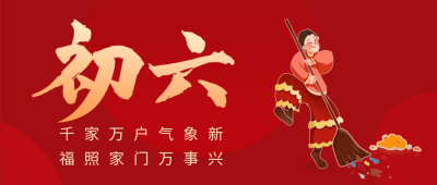 正月初六年俗公众号首图 模板ID：62786