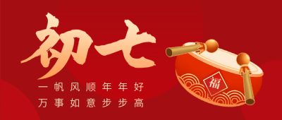 正月初七年俗公众号首图 模板ID：62788