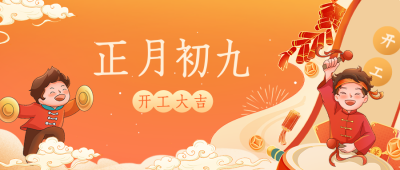 正月初九开工大吉公众号封面首图 模板ID：62808