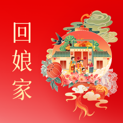 大年初二回娘家公众号封面次图 模板ID：62824