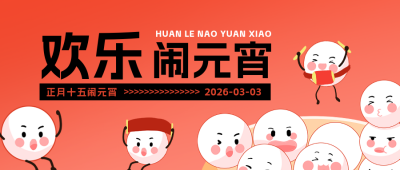 元宵节趣味手绘公众号封面次图 模板ID：62839