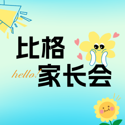 幼儿园家长会公众号封面次图 模板ID：62852