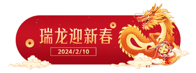 龙年喜庆新年祝福手绘胶囊Banner 模板ID：62855