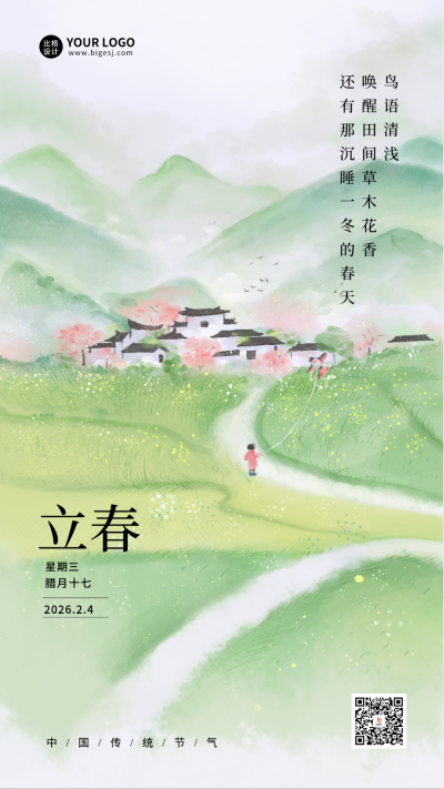 立春日签宣传海报 模板ID：62873