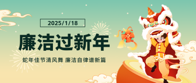 廉政新年喜庆祝福舞狮手绘封面首图 模板ID：62878