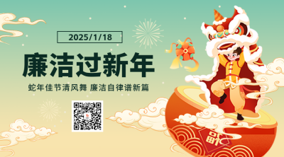 廉政新年喜庆舞狮手绘二维码 模板ID：62880