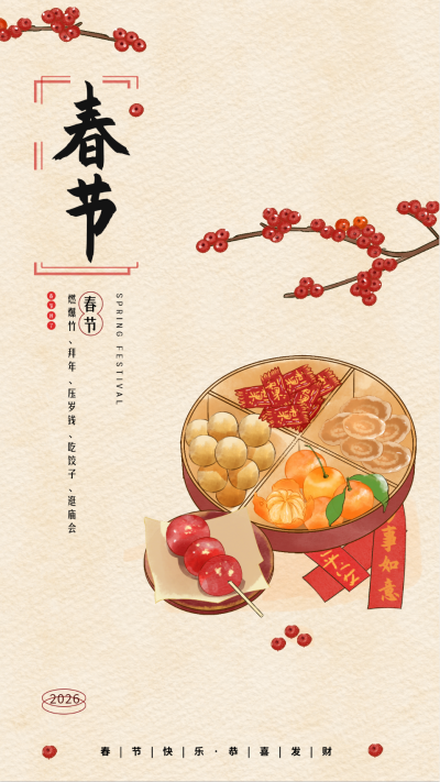 春节祝福年货宣传海报 模板ID：62883
