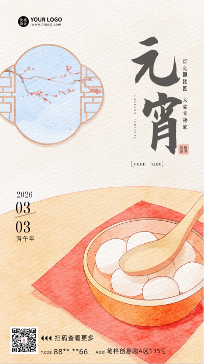 元宵节祝福日签宣传海报 模板ID:62887