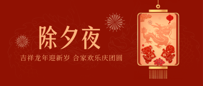 除夕年夜饭剪纸手绘封面首图 模板ID：62904