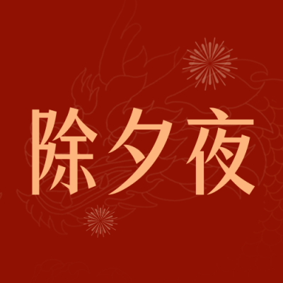除夕年夜饭烟花喜庆封面次图 模板ID：62907