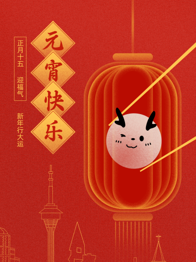 元宵节日祝福小红书封面 模板ID：62923