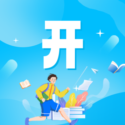 开学倒计时公众号封面次图 模板ID：62925