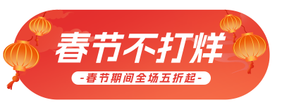 春节促销活动宣传胶囊banner 模板ID:62928
