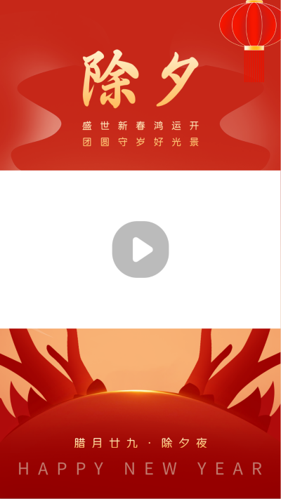 除夕节日祝福视频边框 模板ID:62937
