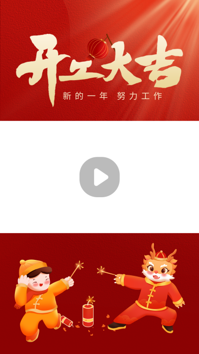 开工大吉祝福视频边框 模板ID:62938