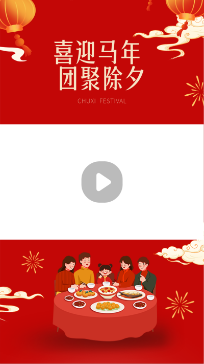 除夕年夜饭团圆手绘视频边框 模板ID：62944