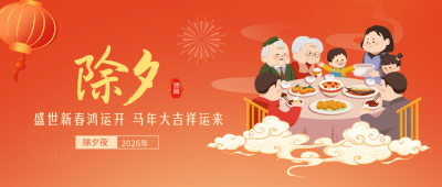 除夕年夜饭团圆手绘封面首图 模板ID：62953