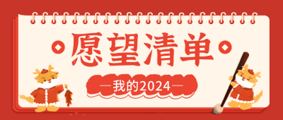 愿望清单喜庆手绘封面首图 模板ID：62955