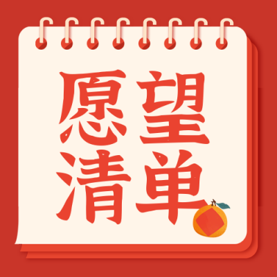 愿望清单喜庆封面次图 模板ID：62956