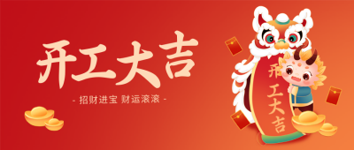 开业大吉喜庆手绘封面首图 模板ID：62957