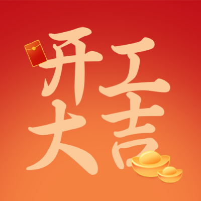开业大吉元宝喜庆封面次图 模板ID：62958